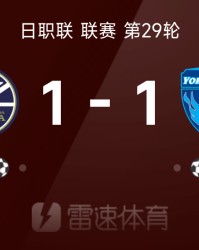 日职联战报：伊藤槙人破门，杜克扳平，町田泽维亚1-1横滨FC