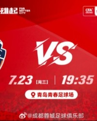 开云体育下载-足协杯-海牛vs蓉城首发！