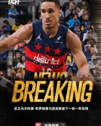 Shams：马尔科姆-布罗格登与尼克斯签下一份合同